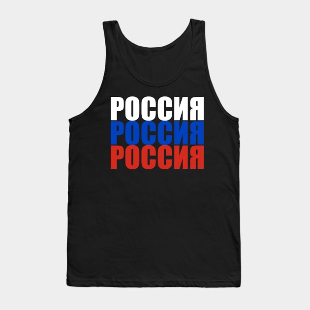 Russia - Россия - Rossiya Tank Top by Slavstuff